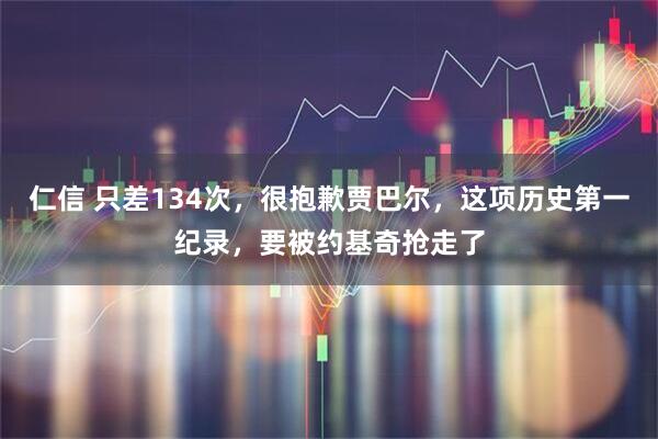 仁信 只差134次，很抱歉贾巴尔，这项历史第一纪录，要被约基奇抢走了
