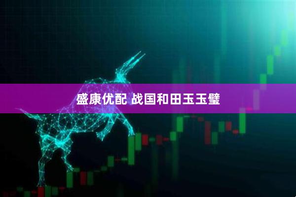 盛康优配 战国和田玉玉璧